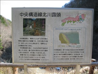 「中央構造線北川露頭」の看板